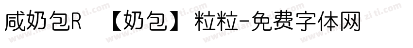 咸奶包R 【奶包】粒粒字体转换